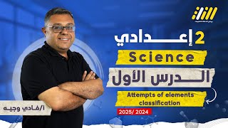 science prep 2 first term unit 1 lesson 1  attempts of elements classification  فادي وجيه [upl. by Phonsa630]