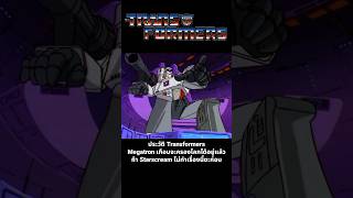 ประวัติ Transformers Megatron เกือบจะครองโลกได้อยู่แล้วแต่ Starscream ทำแบบนี้ซะก่อน transformers [upl. by Fitzsimmons]