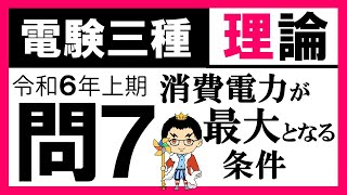 【電験三種】理論 令和6年上期 問7 消費電力が最大となる条件 [upl. by Medlin]