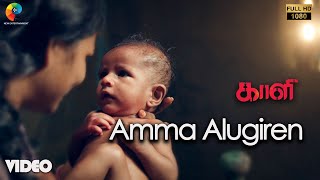 Amma Alugiren Official Video  Full HD  Kaali  Vijay Antony  Kiruthiga Udhayanidhi [upl. by Ahsenad]