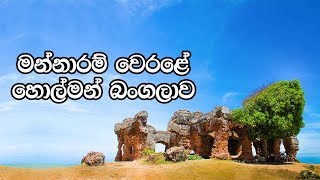 සිලාවතුර වෙරළේ හොල්මන් බංගලාව  The Doric House and Doric Tower at Arippu [upl. by Ayidah696]