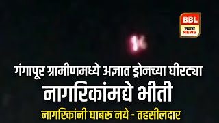 गंगापूर ग्रामीणमध्ये अज्ञात ड्रोनच्या घीरट्या  नागरिकांत भीती  नागरिकांनी घाबरू नये  तहसीलदार [upl. by Eintruoc]