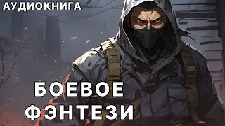 Аудиокнига боевое детективное фэнтези [upl. by Otipaga157]