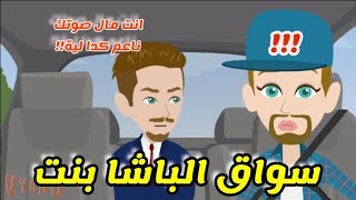 سواق الباشا بنت  قصة كاملة رووعة جدااا [upl. by Arika]