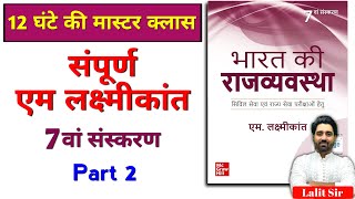 संपूर्ण एम लक्ष्मीकांत सातवां संस्करण भाग 2  Complete M Laxmikanth Polity 7th Edition in Hindi  2 [upl. by Dumah]