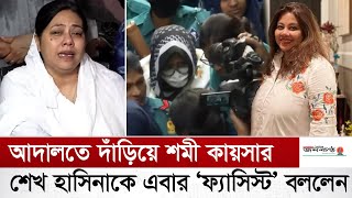 আমি ছাত্র আন্দোলনের পক্ষে ছিলাম  Shomi Kaiser  BD Actress  Awami League  Sheikh Hasina [upl. by Euf]