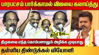 பாரபட்சம் பார்க்காமல் விஜயை கலாய்த்த திண்டுக்கல் லியோனி  Dindigul leoni vs Vijay  DMK vs TVK [upl. by Poirer]