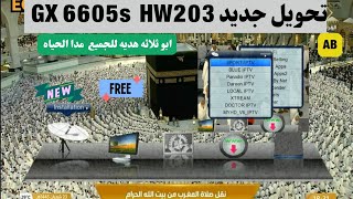 تحويل لكل اجهزه Gx6605s HW203 مثل qmax xrd والاشباه [upl. by Ngo]