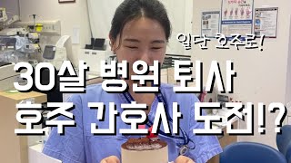 호주워홀 호주간호사 취업 도전기 1일차 [upl. by Erapsag]