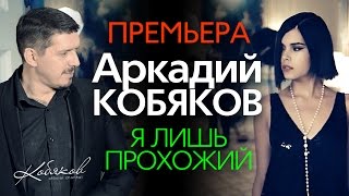 ПРЕМЬЕРА 2015 Аркадий КОБЯКОВ  Я лишь прохожий HD [upl. by Ij920]