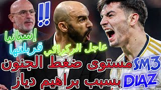 Brahim Diaz عاجلركراكي👈إسبانيا قربلتها مستوى ضغط الجنون بسبب براهيم دياز💯ركراكي فهمها📈نصيريأملاح📚 [upl. by Muir]