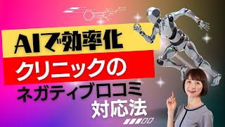 クリニックのGoogle口コミ返信！AI活用で業務改善する方法139 [upl. by Asiled]