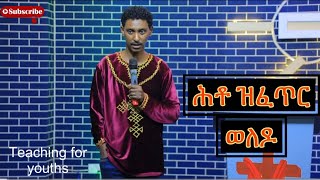 ትምህርቲ ንመንእሰያት  Rehoboth Church [upl. by Risa]