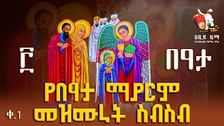 🔴 በዓታ ማርያም መዝሙር  Beata Mariam Mezmur  በአታ ማርያም  Beata Maryam Mezmur  ዐቢይ ዜማ  Abiy Zema [upl. by Dnalkrik]