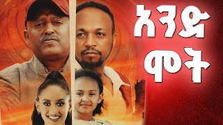 አንድ ሞት AND MOT full amharic movie 2024 denzmarcinema [upl. by Elacim673]