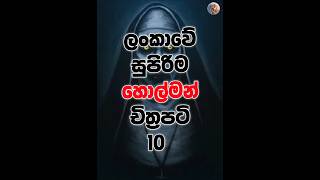 ලංකාවේ සුපිරිම හොල්මන් චිත්‍රපටි 10😲😱 [upl. by Hildegaard705]