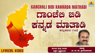 ಗಾಂಚೆಲಿ ಬಿಡಿ ಕನ್ನಡ ಮಾತಾಡಿ Ganchali Bidi Kannada Mathadi  Kikkeri  KaVemSrinivasaMurthy [upl. by Gillette]