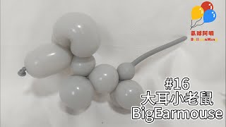 16 How to made Balloon Big Ear Mouse 16 氣球大耳小老鼠 16 風船大きな耳鼠ねずみ バルーンアート [upl. by Ardella904]