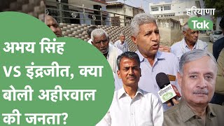 Abhay Yadav VS Rao Inderjit भुंगारका गाँव के लोगों की राय दोनों नेताओं को कान खोलकर सुन लेनी चाहिए [upl. by Judy]