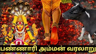 பண்ணாரி அம்மன் வரலாறு  Bannari Amman Kovil History  Mariamman temple Story in Tamil  sun tv live [upl. by Peta]