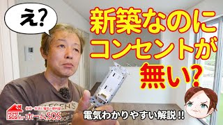 【新築・電気工事】コンセントが無い？プロがアース付きコンセントについて、必要性を分かりやすく解説。 [upl. by Eillehs]