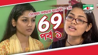 Bangla Drama 69  Episode 01  Tisha  Hasan Masud  Joya Ahsan  Tinni  Channel i TV [upl. by Noland]