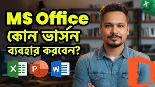 কোন MS Office ভার্সন ব্যবহার করবেন Old vs Updated MS Office Which Version Should You Choose [upl. by Bloch463]