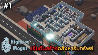 Highrise Mogul EP1 เริ่มต้นสร้างอสังหาริมทรัพย์ [upl. by Critta]