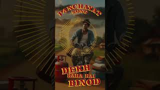 Panchayat Song  Dekh Raha Hai Binod surphirey newsong newmusic webseries panchayat newmusic [upl. by Annid978]