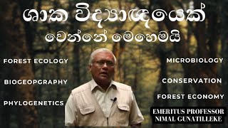 ශාක විද්‍යාඥයෙක් වෙන හැටි From the lab to the field Plant SciencesEmeritus ProfNimal Gunatilleke [upl. by Odrawde]