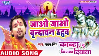 Pawan Singh का दिल को छू लेने वाला कृष्णा भजन  जाओ वृन्दावन ऐ उधो  Superhit Krishna Bhajan [upl. by Asiat768]