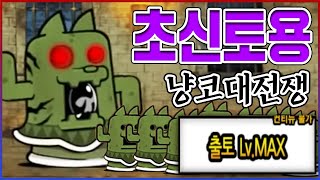 고대에서 온 만렙 토용ㅋㅋㅋ상상도 못할만큼 강합니다ㅋㅋㅋㅋ【냥코대전쟁】 [upl. by Aivatnuhs]