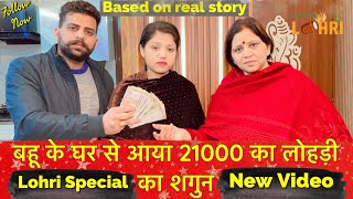 बहू के घर से आया 21000 का लोहड़ी का शगुन Manchanda Family Vlog  Short Video 2024  New Web Serial [upl. by Ashwell]