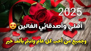 تهنئة رأس السنة الميلادية الجديدة 2025🎁أغاني رأس السنه 🎉Happy New Year 2025😍حالات واتساب 2025 [upl. by Ornas]