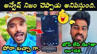 Naa Anveshana VS Bhayya Sunny Yadav Troll  అన్వేష్ నిజాలే చెప్పాడు 🤣 troll trending trolling [upl. by Laen]