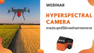 การประยุกต์ใช้ภาพถ่ายทางอากาศ Hyperspectral Camera Webinar [upl. by Kirt]