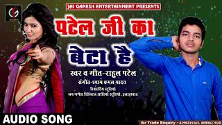 सुपरहिट गाना  पटेल जी का बेटा हूँ  Patel Ji Ka Beta Hu  Rahul Patel  Bhojpuri Song 2018 [upl. by Oralee]