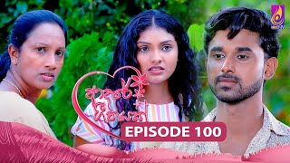 Adaree Geethayak  EPISODE 100  ආදරේ ගීතයක්  06th September 2024 [upl. by Egdirdle371]