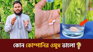 পরীক্ষা কোন কোম্পানির ওষুধ ভালো 💊Medicine Bangla  Experiment Video [upl. by Ahsiekat]