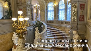 Дворец великого князя Владимира Александровича Дом ученых [upl. by Alves]