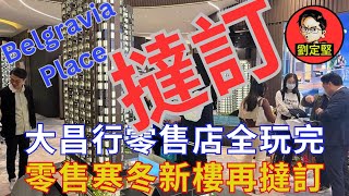 Belgravia Place撻訂大鑊。新香港系列62 [upl. by Hildie]