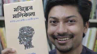 মস্তিষ্কের মালিকানা 🧠 আব্দুল হামিদ 💡 Mind 🎬 Marketing 🔥 Motivation📚 Sadman Sadik Bangla Book Review [upl. by Ytsrik]