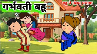 गर्भवती बहूgarbhwati mahilasaas bahu ki kahanicartoon moral stories hindifunnyfun hunkar [upl. by Cower]