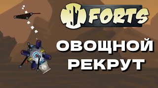 Овощной рекрут  Forts [upl. by Wymore]