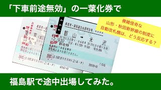 【山形・秋田新幹線】一葉化券で途中下車するとどうなる？ [upl. by Hannahs]