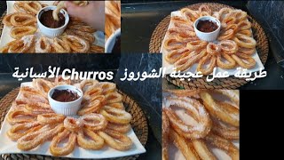 طريقة عمل عجينة الشوروز Churros الأسبانية 2021 [upl. by Egin710]