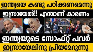 ഇന്ത്യയുടെ സോഫ്റ്റ്‌ പവർ കണ്ടു പഠിക്കാൻ ഒരുങ്ങി ഇസ്രായേൽ😵 What is soft power in Geopolitics india [upl. by Dorolice326]