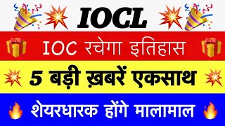 61 Bonus 🔥 IOC SHARE LATEST NEWS 🔥 INDIAN OIL DIVIDEND OIL INDIAN IOC DIVIDEND PAYMENT DATE 2023 [upl. by Devland26]