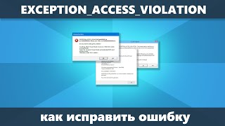 EXCEPTION ACCESS VIOLATION — как исправить ошибку [upl. by Grimbly]