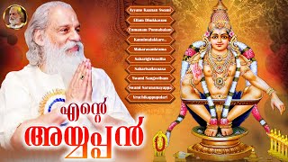 ഇന്നത്തെ പുലരി അയ്യപ്പനിലൂടെ തുടങ്ങാം  Ayyappa Yesudas Hindu Devotional Songs  Ente Ayyappan [upl. by Anileda]